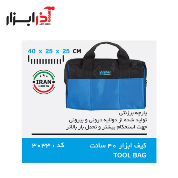 کیف ابزار 3033 لیون 40 سانت